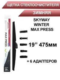 Skyway Winter Max Press  щетка стеклоочистителя зимняя 6 адаптеров 475мм   