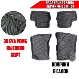 BORATEX  коврики в салон 3D EVA ЭВА Lada Kalina Granta Datsun On-do Mi-do черн рис ромб компл 5шт 