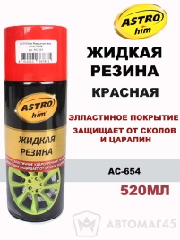 Астрохим  жидкая резина красная аэрозоль 520мл   