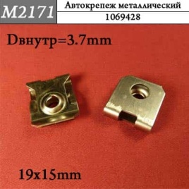 М2171 Автокрепеж металлический 
