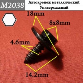 М2038 Автокрепеж металлический 