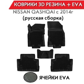Form Коврики  в салон Nissan Qashqai с 2014г полиуретан EVA 3D премиум комплект 4шт   