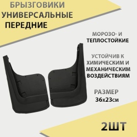 Брызговики  универсальные передние резиновые 2шт г.Саранск   
