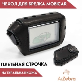 Чехол  для брелка сигнализации Scher-Khan Mobicar 1/2 кожа с плетеной строчкой   