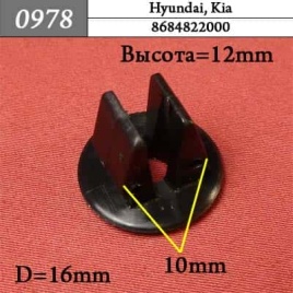 0978 Клипса пистон для Hyundai Kia