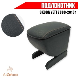 Подлокотник  Skoda Yeti  Шкода Йети 2009-2018г экокожа   