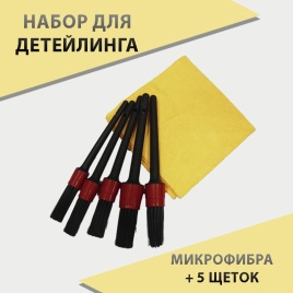 Smart monster Terry King комплет кисти для авто 5шт + салфетка универсальная 35*35см 1шт   