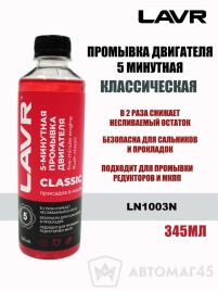 LAVR  промывка двигателя 5 минутная классическая 345мл   