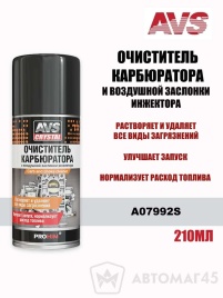 AVS  очиститель карбюратора и воздушной заслонки инжектора аэрозоль 210мл  