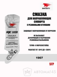 ВМПАВТО MC1630  смазка для направляющих суппорта с резными втулками 5г -50+200с   