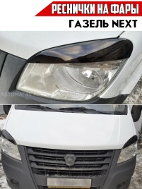 Реснички накладки на фары для Газель Некст GAZ NEXT черные 2шт
