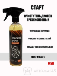 Старт очиститель дисков трехкислотный 0,5л