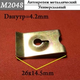 М2048 Автокрепеж металлический 