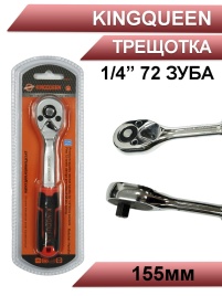 Kingqueen трещотка 1/4 72 зуба 155мм   
