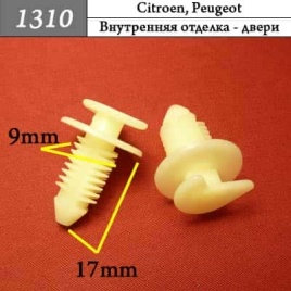 1310 Клипса пистон для Citroen Peugeot 