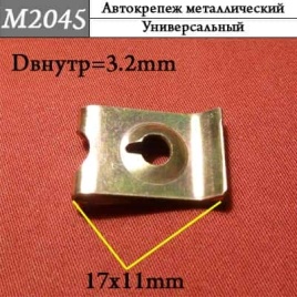 М2045 Автокрепеж металлический 