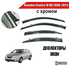 Дефлекторы окон Hyundai Elantra IV HD Хендай Элантра IV HD 2006-2011г с хромом комплект 4шт   