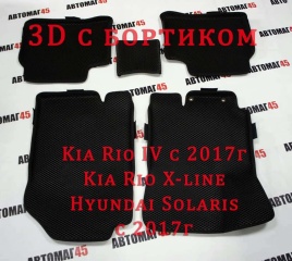 EVA ЭВА 3D коврики в салон Kia Rio 17-22г X-Line 17-22г Solaris 17-22г черные рис ромб комплект 5шт