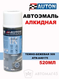АВТОН  эмаль Темно-бежевая 509 аэрозольная алкидная 520мл   