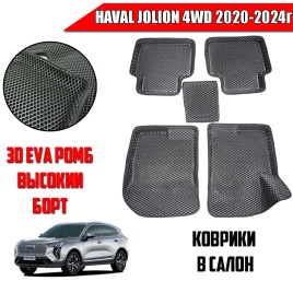 BORATEX  коврики в салон 3D EVA ЭВА Haval Jolion Хавал Джолион 4WD 2020-2025г черн рис ромб комп 5шт