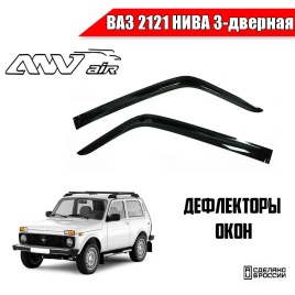 ANVair  дефлекторы окон ВАЗ 2121 Нива трехдверная комплект 2шт   