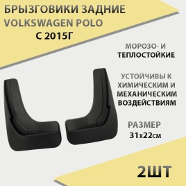 Брызговики  задние резиновые Volkswagen POLO с 2015г 2шт г.Саранск   