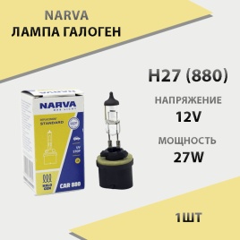 Narva  лампа H27/1W 880 12V 27W c цоколем   