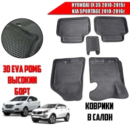 BORATEX  коврики в салон 3D EVA ЭВА Hyundai IX 35 2010-2015 Kia Sportage III  2010-2016 комплект 5шт