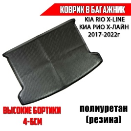 Оригинал  коврик в багажник полиуретан KIA Rio X-Line Киа Рио Х-Лайн 2017-2022г    