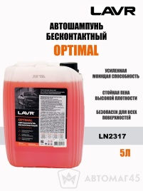 LAVR шампунь  Optimal для бесконтактной мойки 5л концентрат 1:30-1:60 