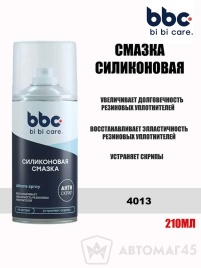 BBC смазка силиконовая аэрозоль с трубочкой 210мл   