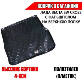 Locker  коврик в багажник пластик Lada Vesta Веста SW SW Cross NG с фальшполом на верхнюю полку   