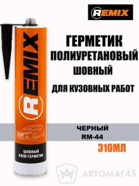 Remix Клей герметик шовный полиуретановый черный 310мл