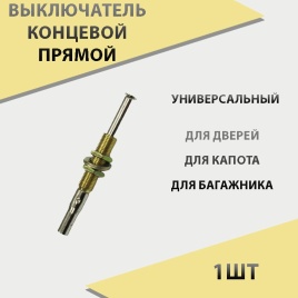 Концевик  капота прямой   