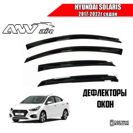 ANVair  дефлекторы окон Hyundai Solaris Хендай Солярис седан 2017-2022г комплект 4шт   