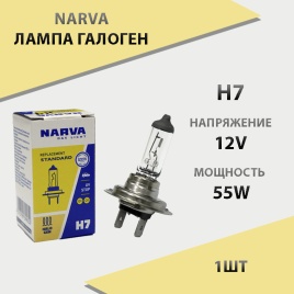 Narva  лампа H7 55W 12V c цоколем   