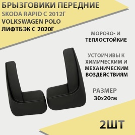 Брызговики  передние резиновые Skoda Rapid c 2012г Volkswagen Polo лифтбэк с 2020г 2шт г.Саранск