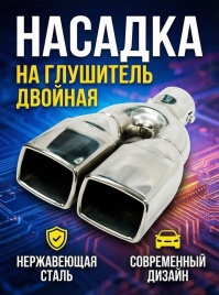 Насадка  на глушитель HJ-H3014 сталь двойная salman