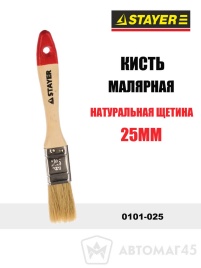 Stayer  Кисть малярная натуральная щетина 25мм   