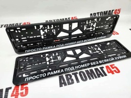 Рамка  номерного знака Просто рамка под номер без всякой х.. C2R