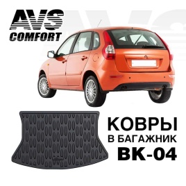 NorPlast коврик в багажник полиуретан Lada Kalina1 Kalina2 Калина1 Калина2  хэтчбэк  