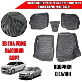BORATEX  коврики в салон 3D EVA ЭВА Volkswagen Polo лифтбэк 20-22г Skoda Rapid 12-23г комплект 5шт