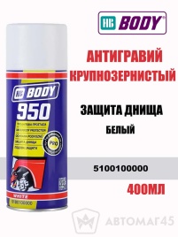 BODY 950  антигравий белый крупнозернистый аэрозоль 400мл   