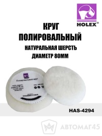 Holex  круг полировальный натуральная шерсть 80мм   