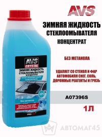 AVS  Crystal зимняя жидкость стеклоомывателя концентрат -50С 1л   