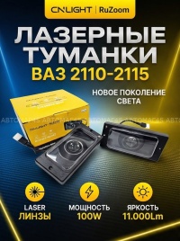 Ruzoom  Фары п/туманные 1 линза  ВАЗ 2110-2112 ВАЗ 2113-2114-2115 LED 50W 5500LM 2шт гарантия 6 мес