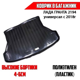 Rezkon  коврик в багажник пластик Lada 2194 Granta Гранта с 2018г универсал   