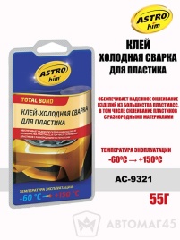 Астрохим  клей холодная сварка для пластика -60+150С 55г   