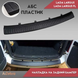 STYLE  Накладка на задний бампер Лада Ларгус Lada Largus FL