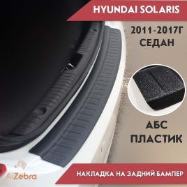 STYLE  Накладка на задний бампер Hyundai Solaris Хендай Солярис седан 2011-2017г   